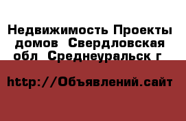 Недвижимость Проекты домов. Свердловская обл.,Среднеуральск г.